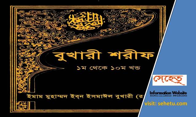 Bukhari Sharif pdf bangla (সবখণ্ড) download | বুখারী শরীফ pdf bangla All parts