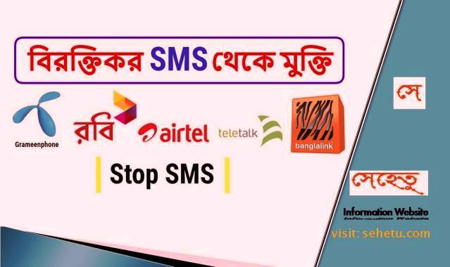 How to stop SMS Advertisement in GP, Banglalink, Robi, Airtel SIM